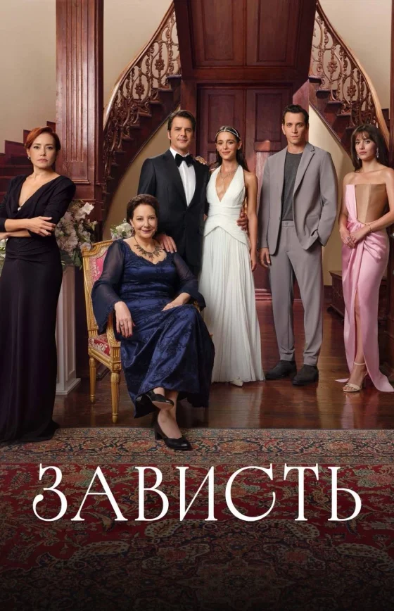 Зависть 1-13, 14, 15 серия турецкий сериал на русском языке смотреть онлайн бесплатно все серии