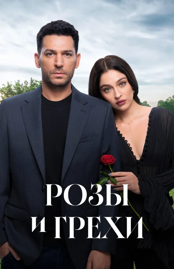 Розы и Грехи 1-9, 10, 11 серия турецкий сериал на русском языке смотреть онлайн все серии